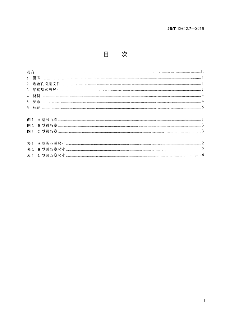 JB/T 12642.7-2016 标准预览