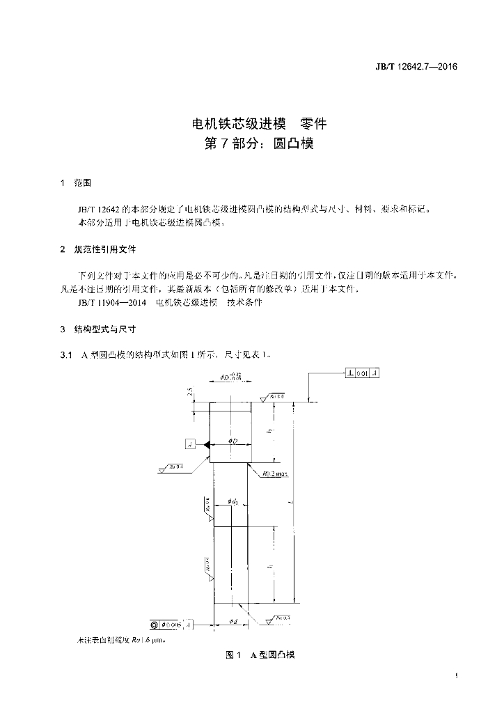 JB/T 12642.7-2016 标准预览