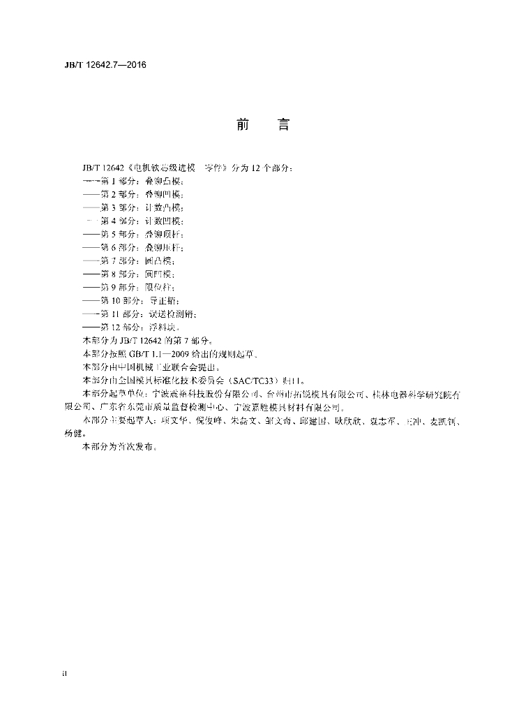 JB/T 12642.7-2016 标准预览