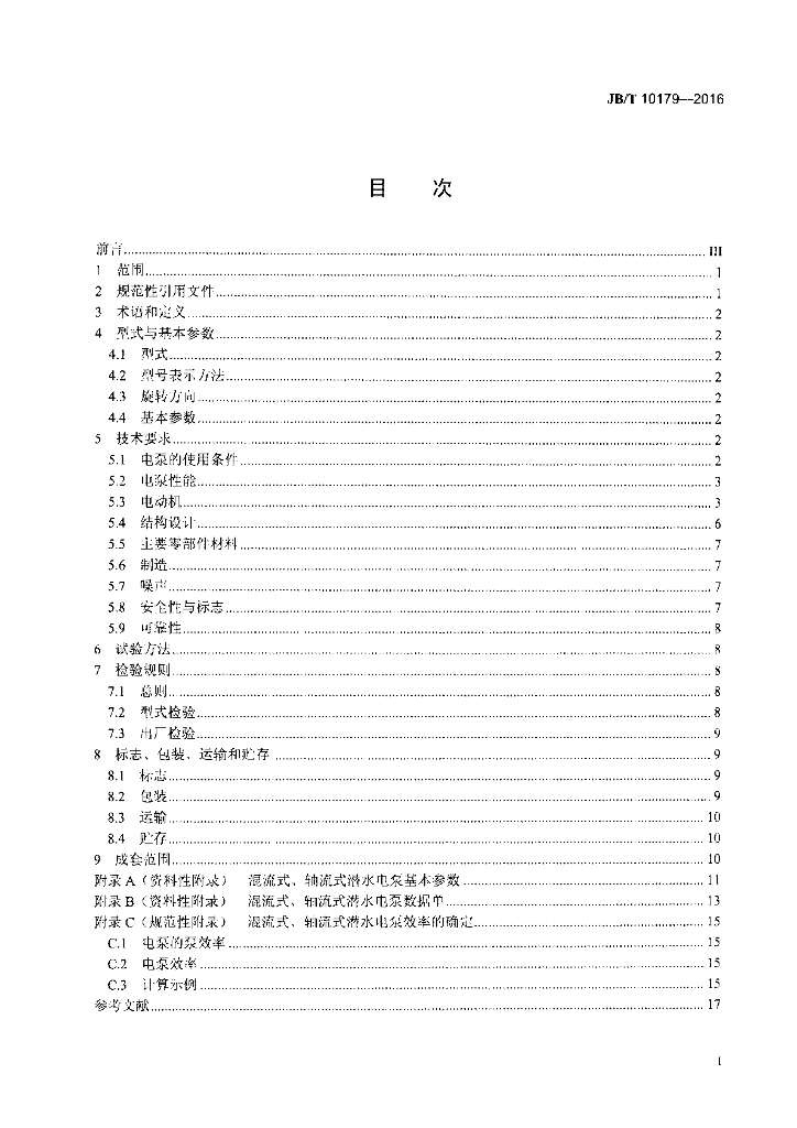 JB/T 10179-2016 标准预览