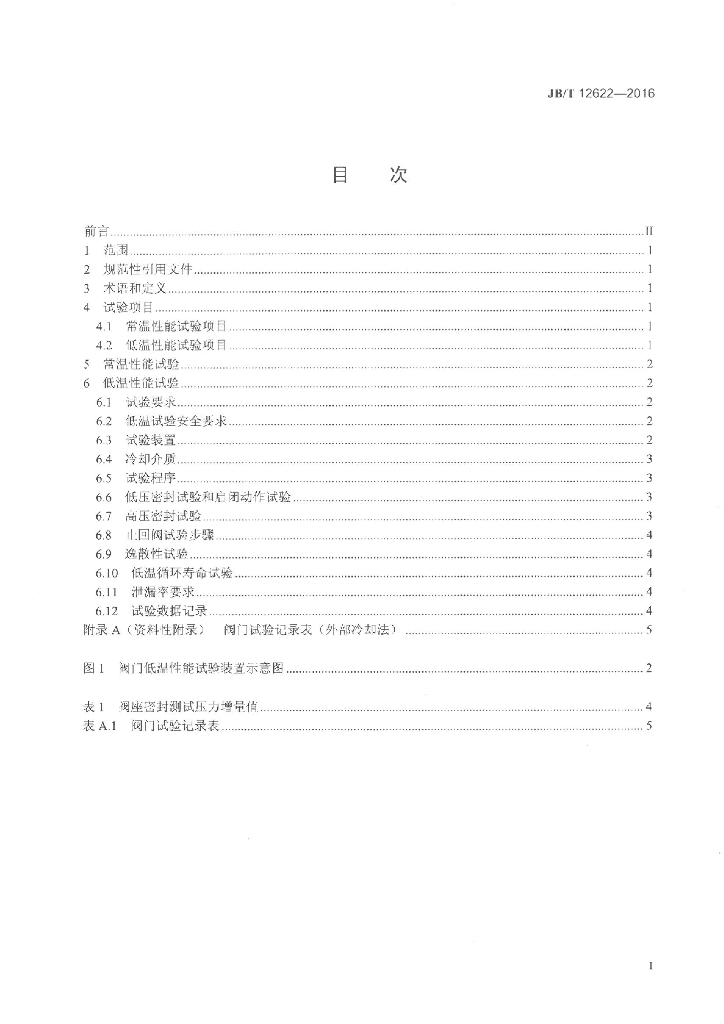 JB/T 12622-2016 标准预览