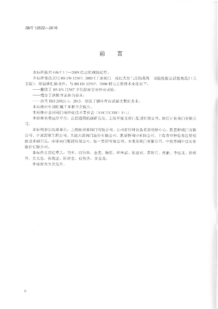 JB/T 12622-2016 标准预览