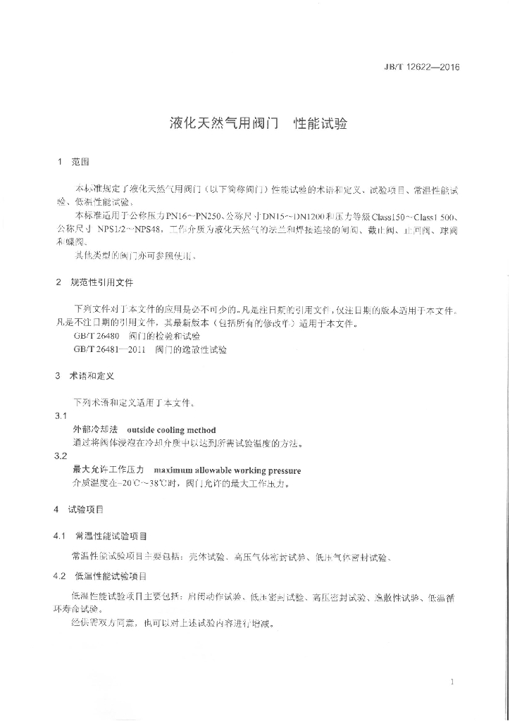 JB/T 12622-2016 标准预览