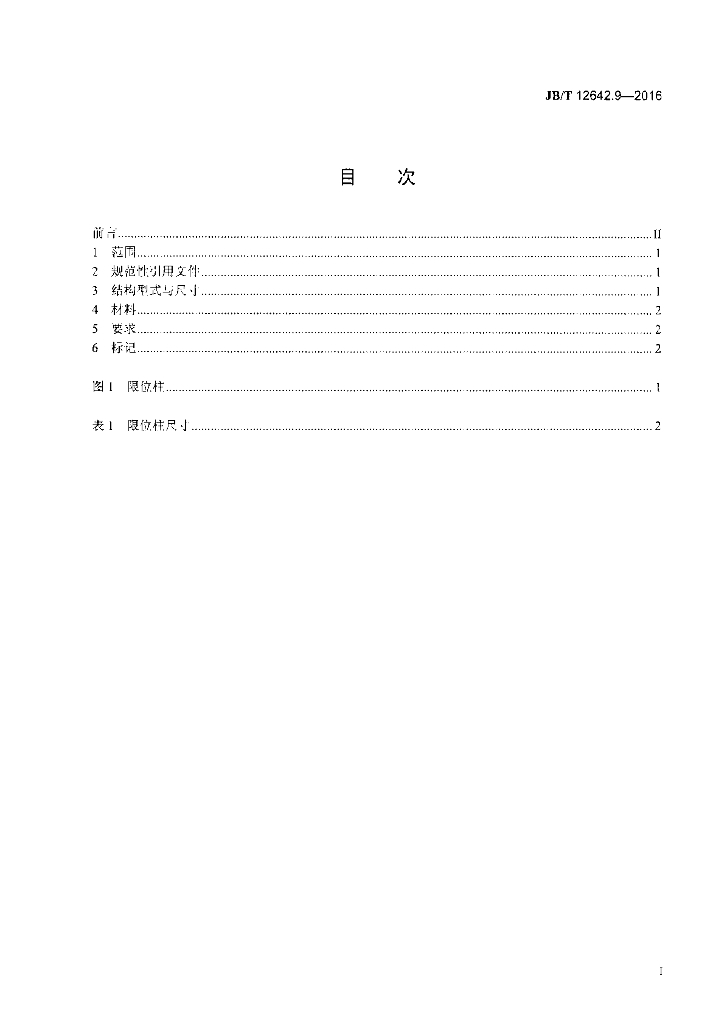 JB/T 12642.9-2016 标准预览
