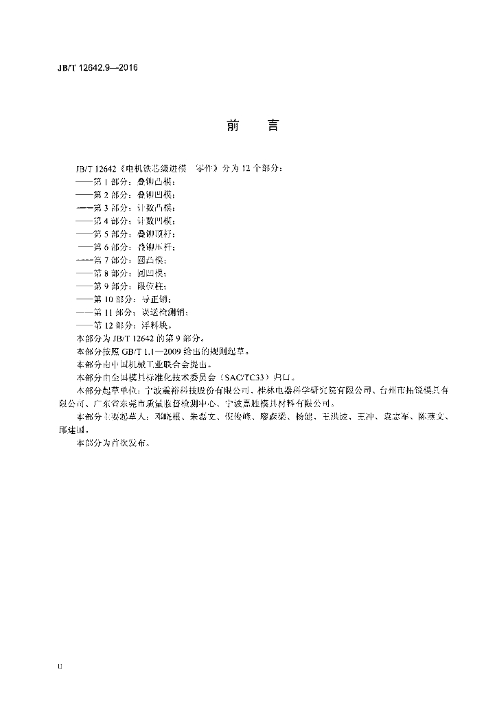 JB/T 12642.9-2016 标准预览