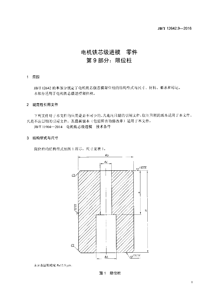 JB/T 12642.9-2016 标准预览
