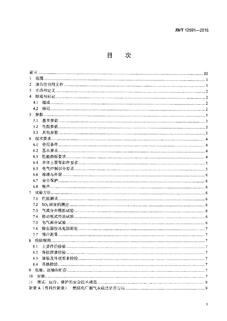 JB/T 12591-2016 标准预览