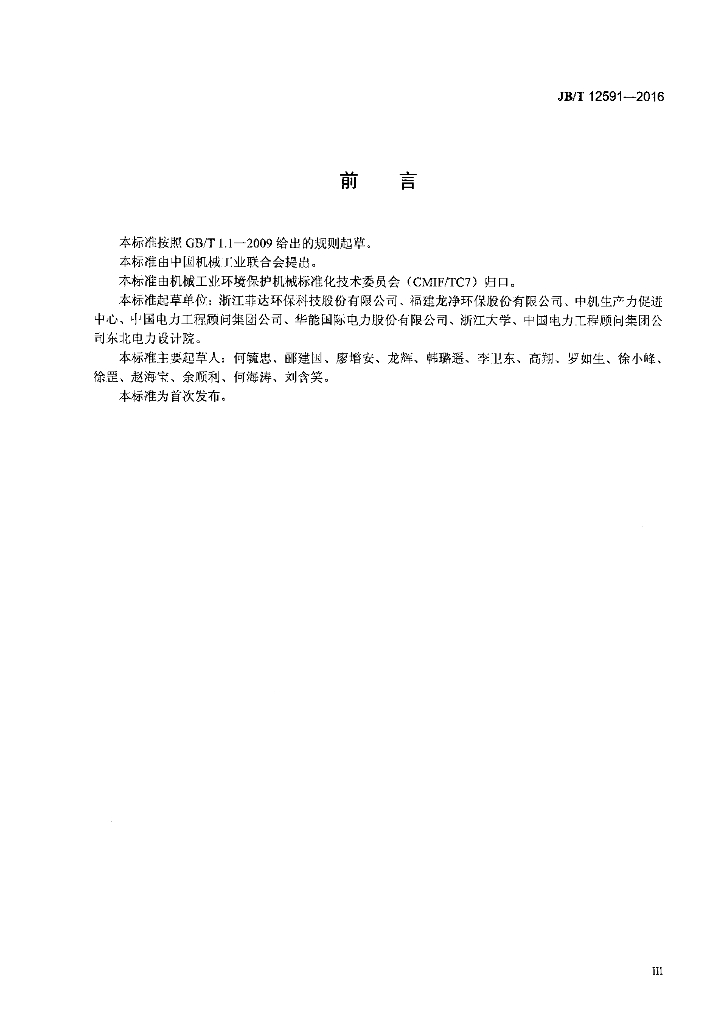 JB/T 12591-2016 标准预览