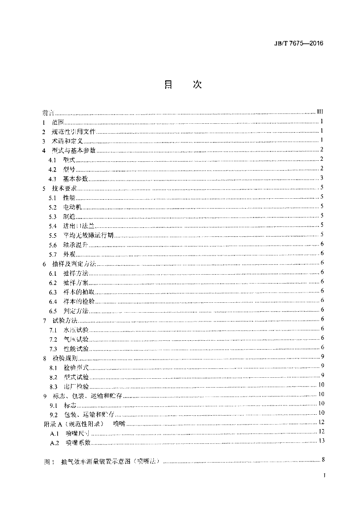 JB/T 7675-2016 标准预览