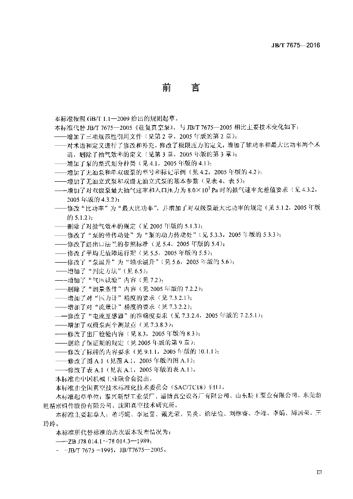 JB/T 7675-2016 标准预览