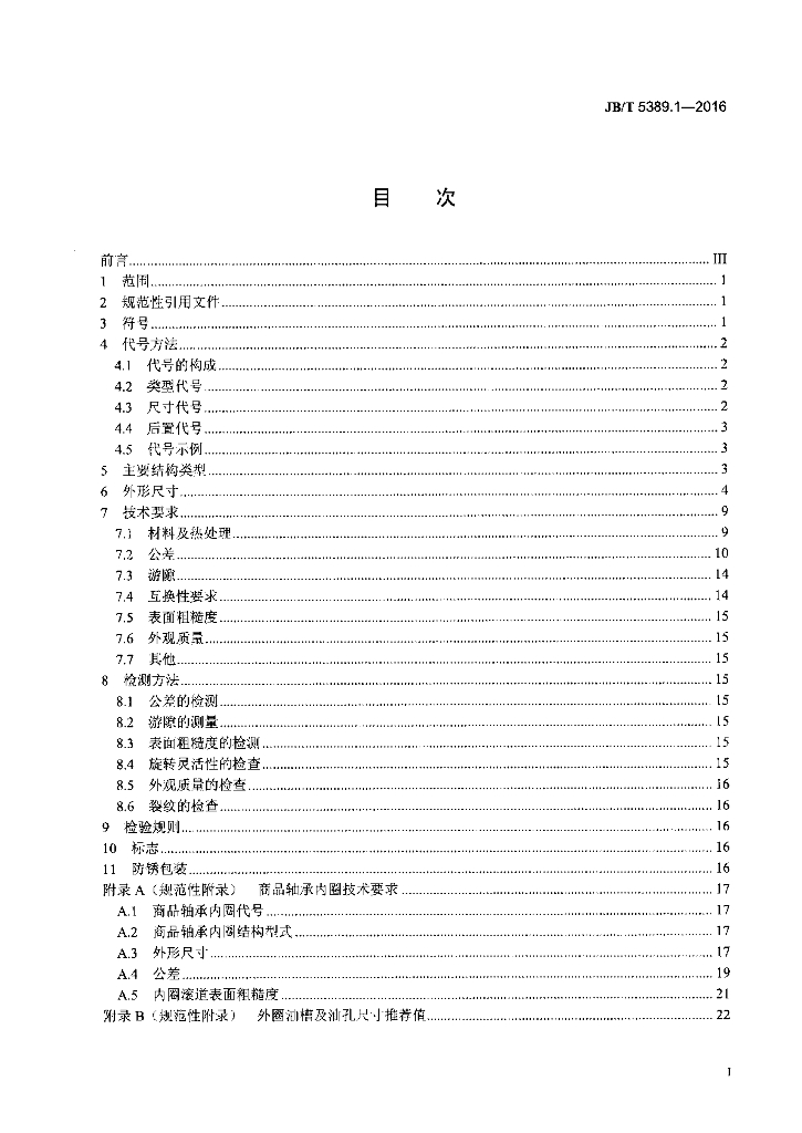 JB/T 5389.1-2016 标准预览