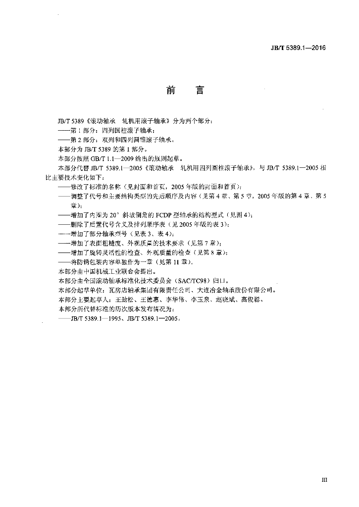 JB/T 5389.1-2016 标准预览