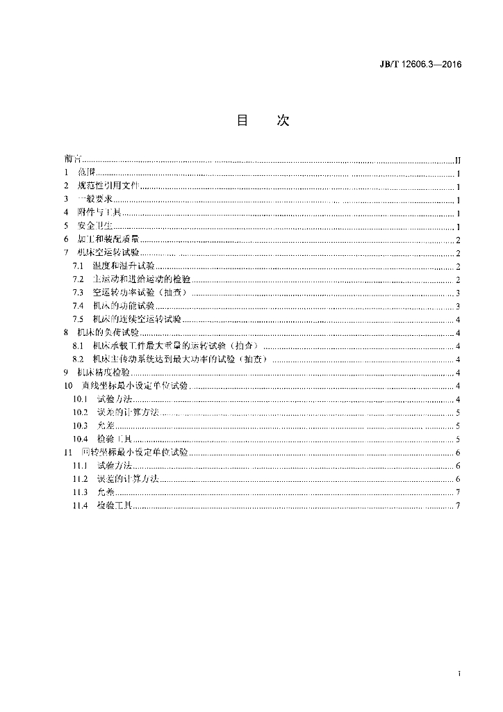 JB/T 12606.3-2016 标准预览