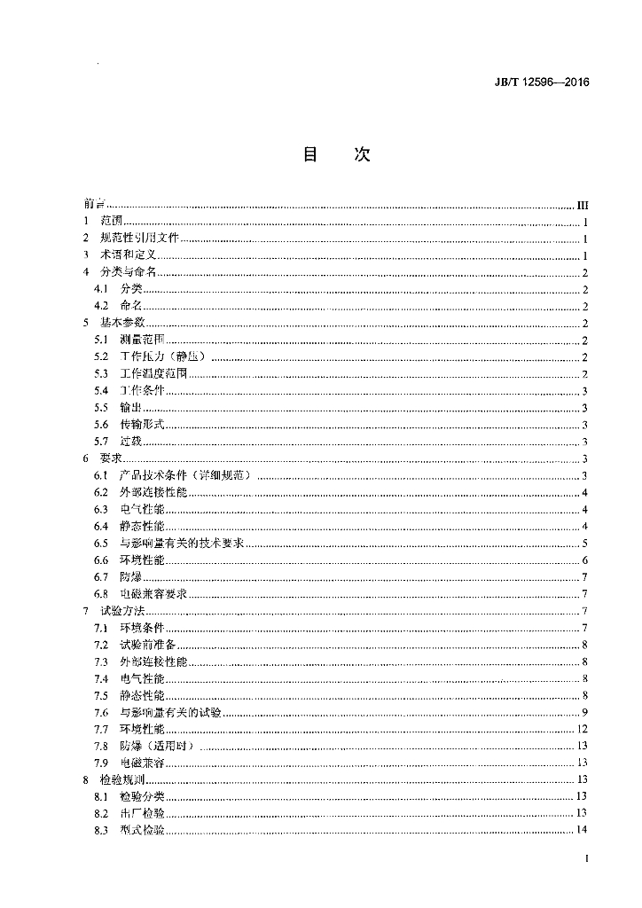 JB/T 12596-2016 标准预览