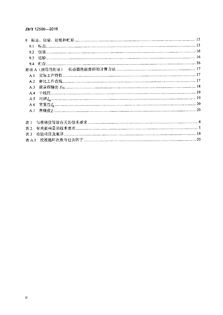 JB/T 12596-2016 标准预览