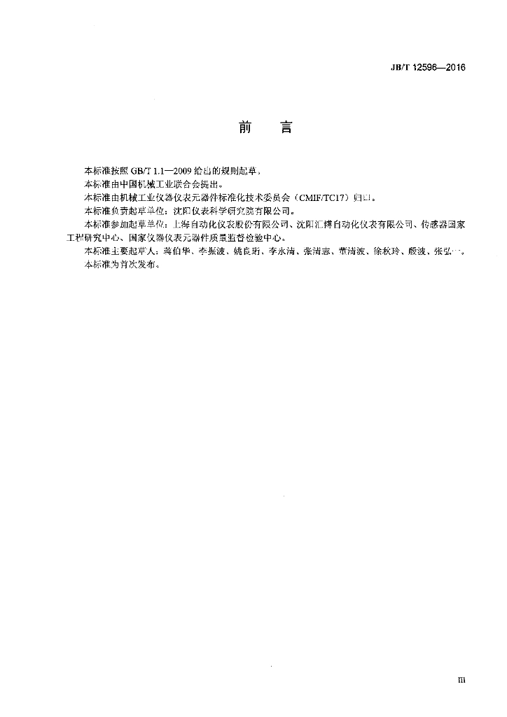 JB/T 12596-2016 标准预览