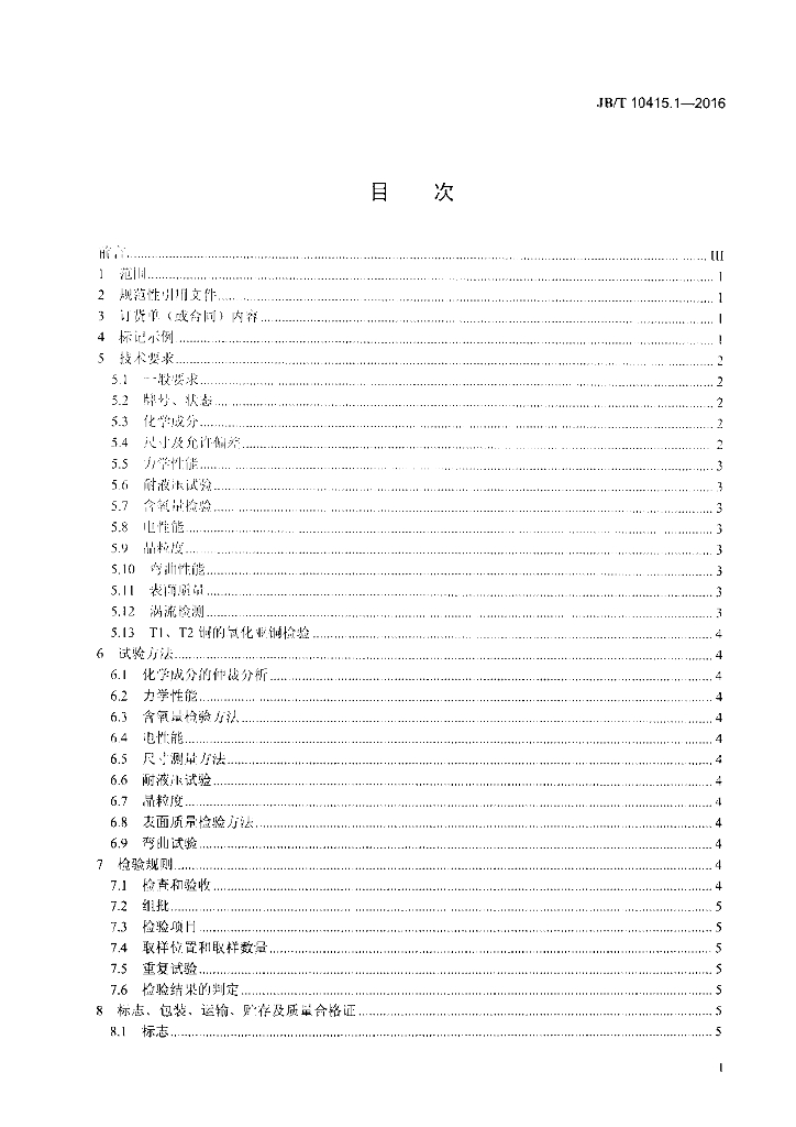 JB/T 10415.1-2016 标准预览