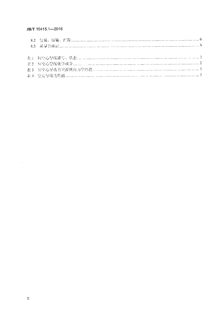 JB/T 10415.1-2016 标准预览