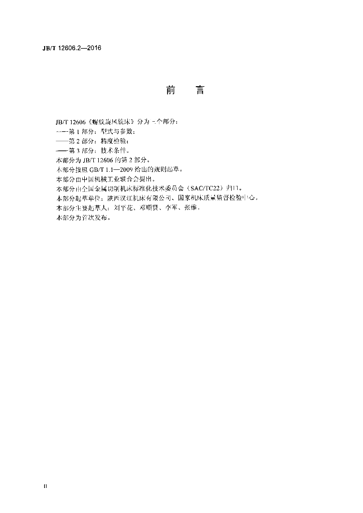 JB/T 12606.2-2016 标准预览