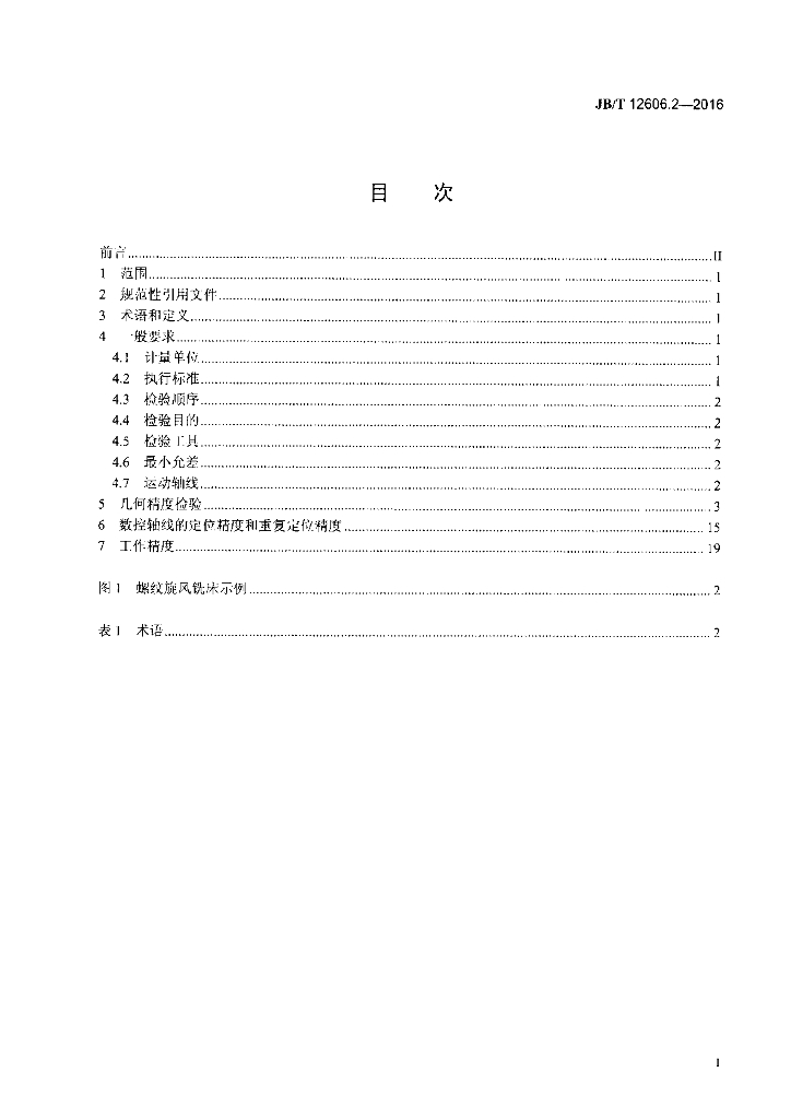 JB/T 12606.2-2016 标准预览