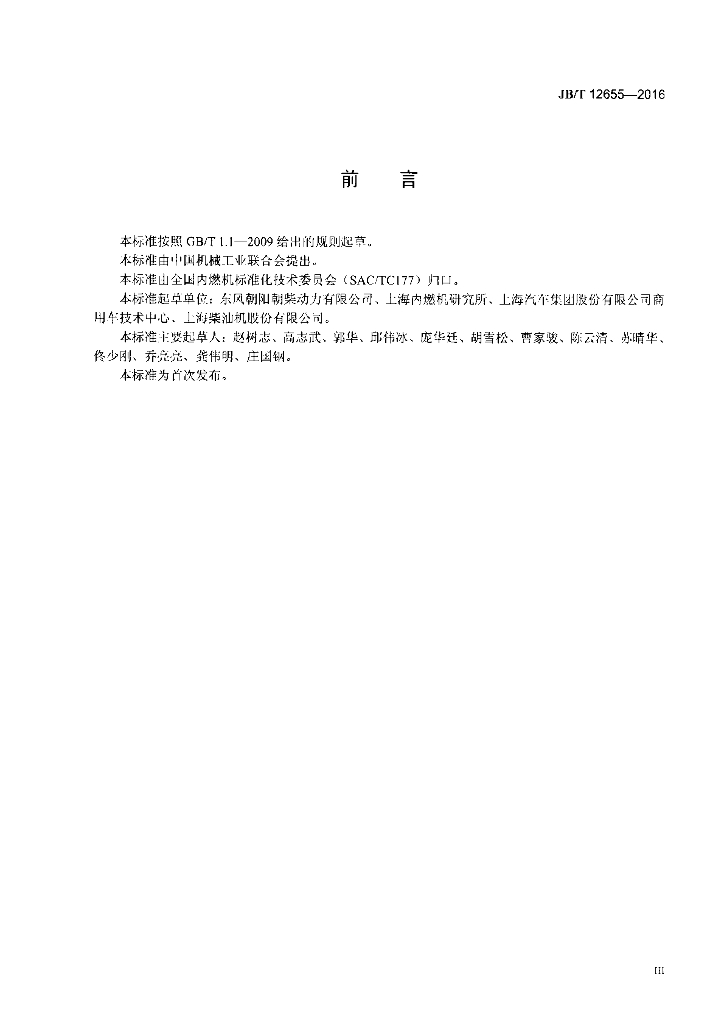 JB/T 12655-2016 标准预览