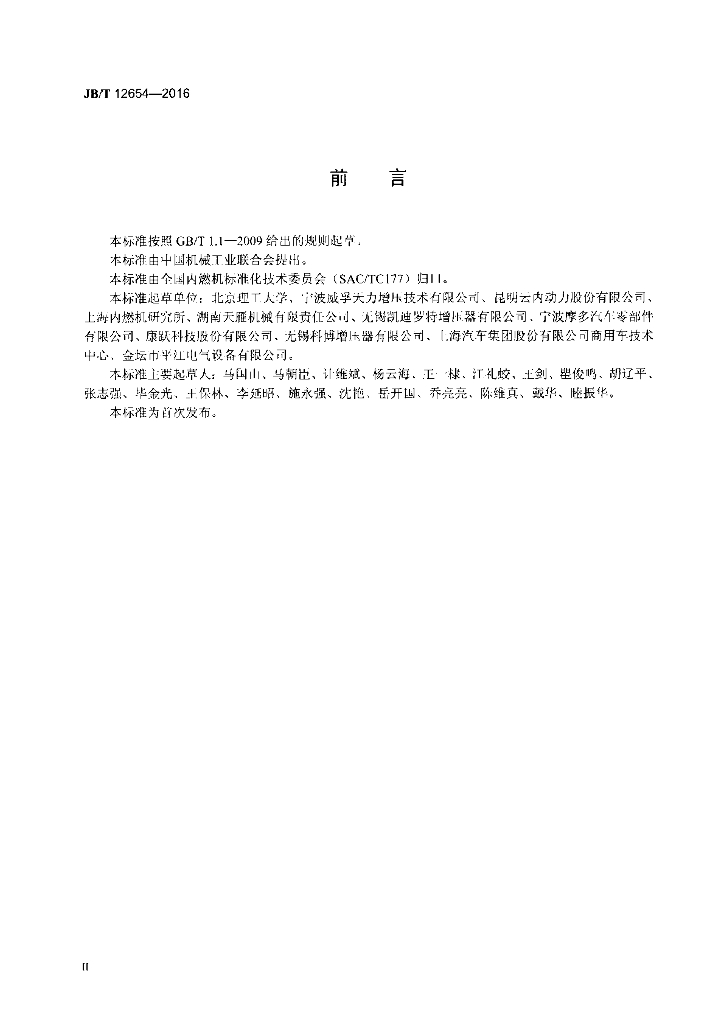 JB/T 12654-2016 标准预览