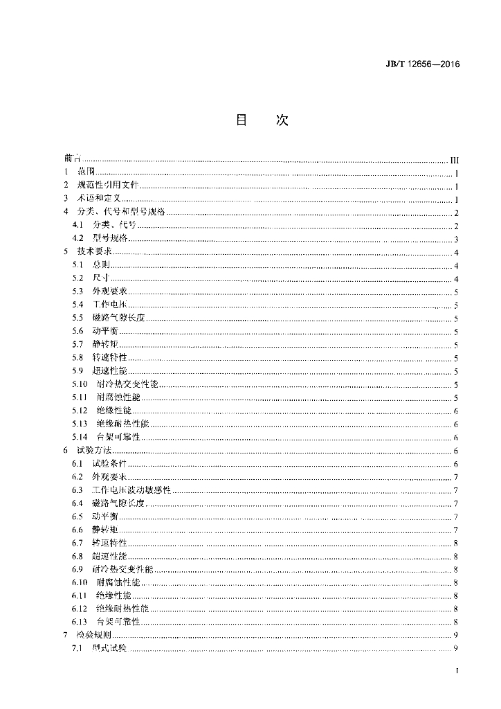 JB/T 12656-2016 标准预览