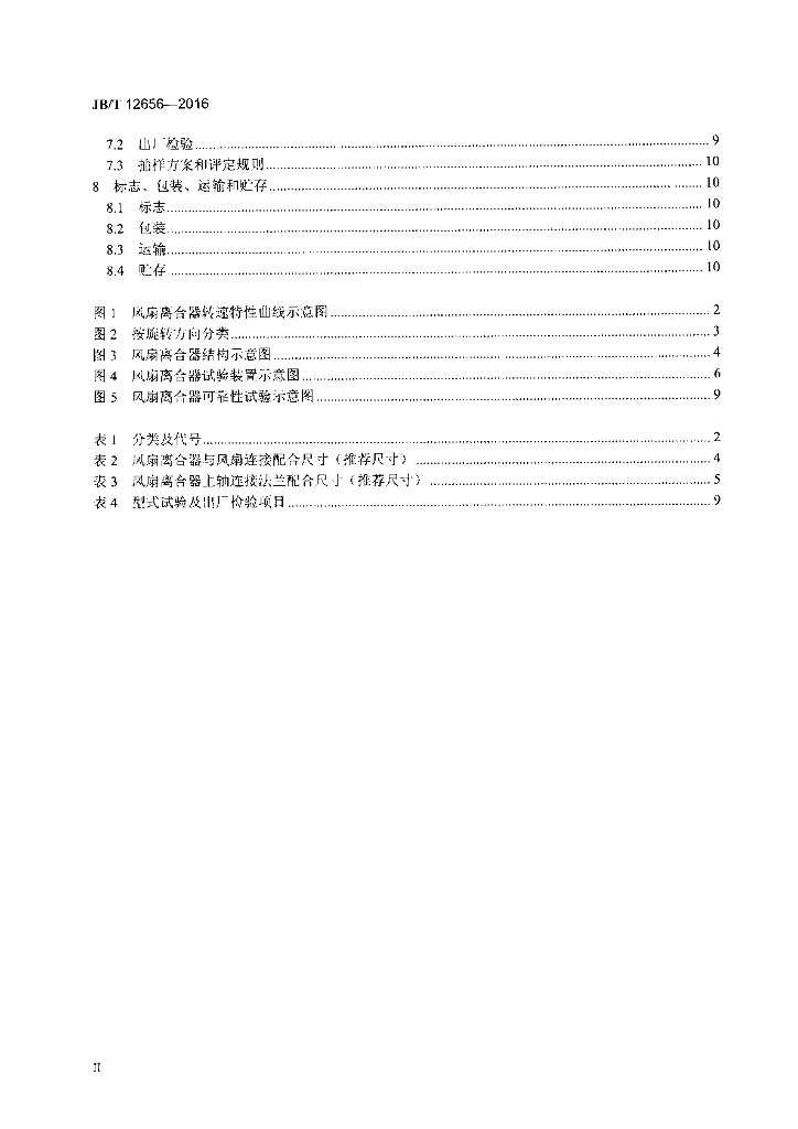 JB/T 12656-2016 标准预览