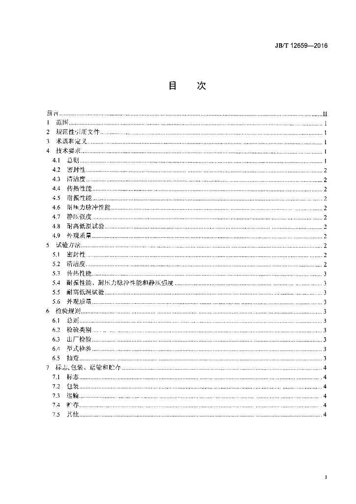 JB/T 12659-2016 标准预览