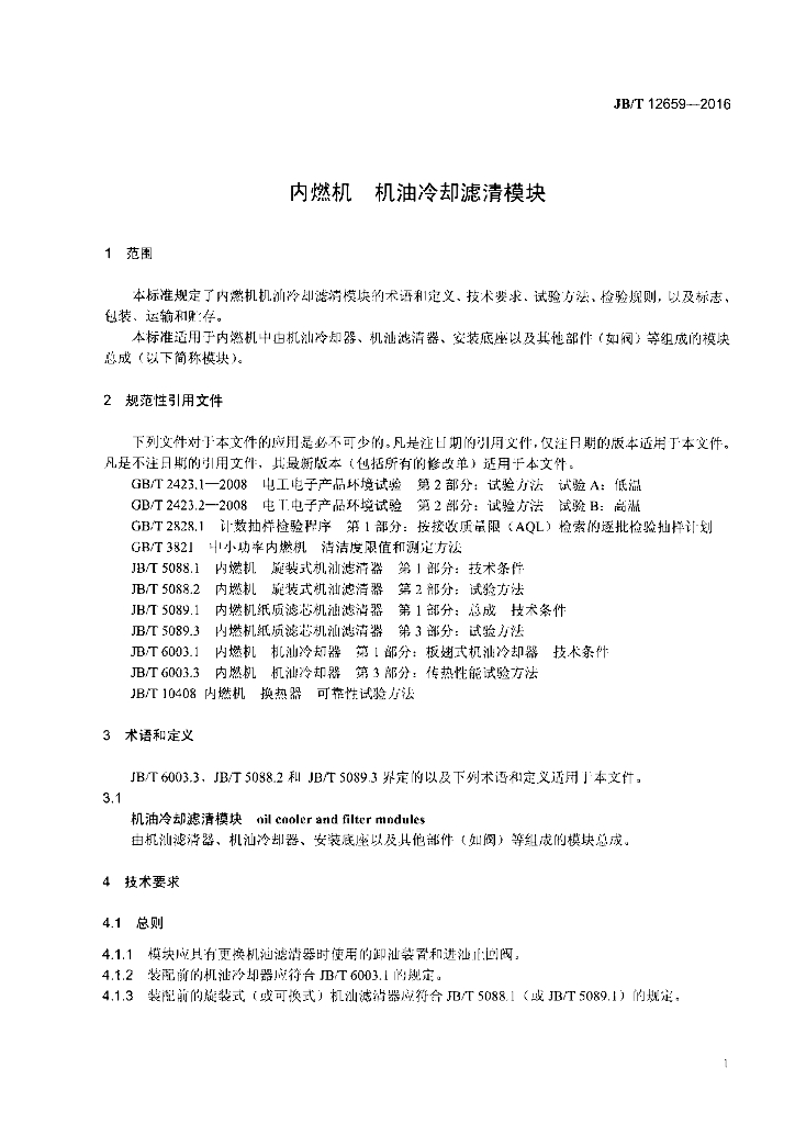 JB/T 12659-2016 标准预览