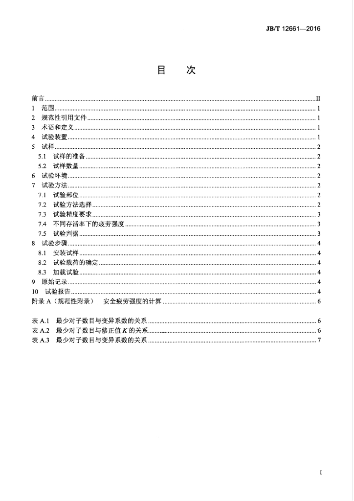 JB/T 12661-2016 标准预览