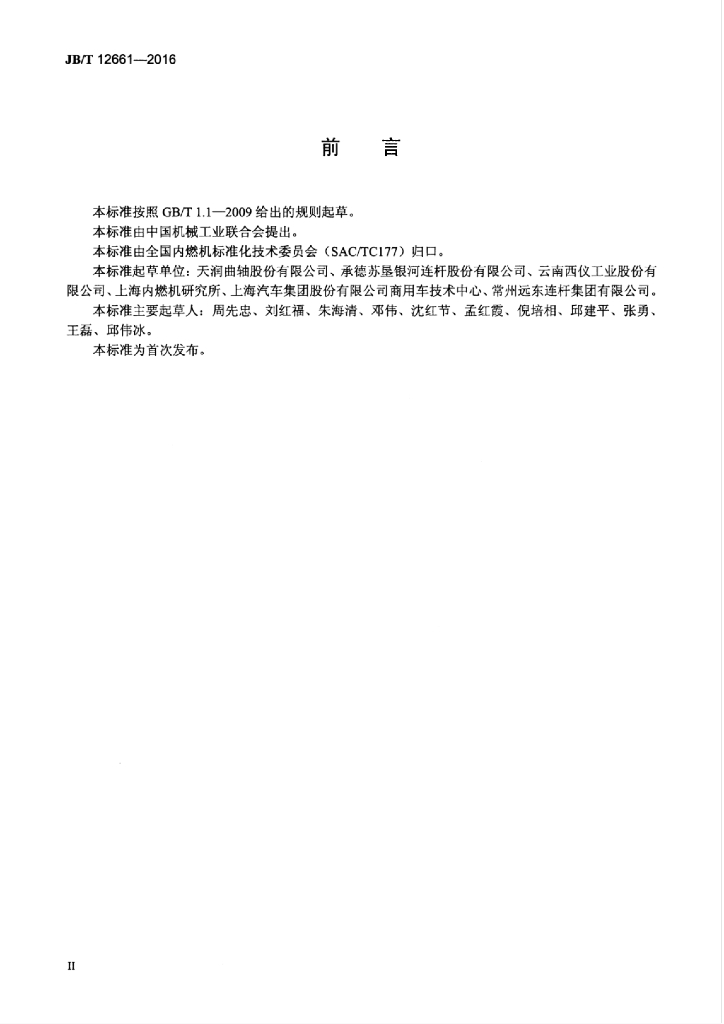 JB/T 12661-2016 标准预览