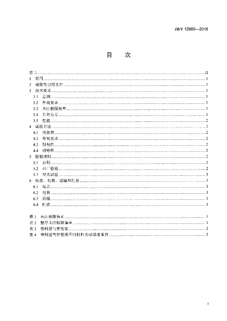 JB/T 12660-2016 标准预览