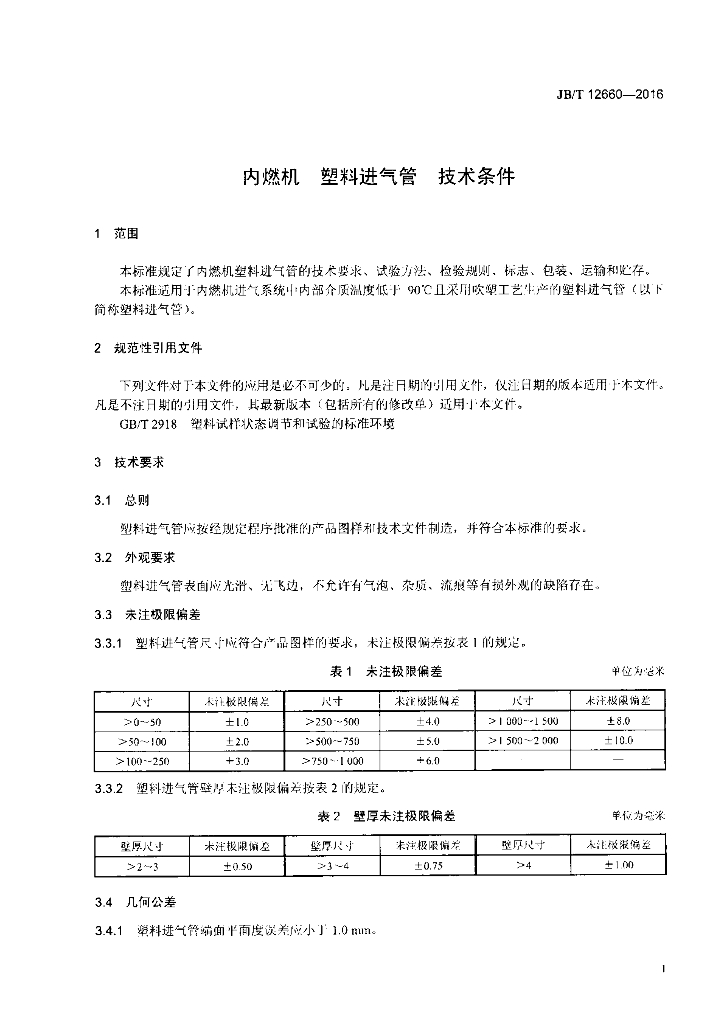 JB/T 12660-2016 标准预览