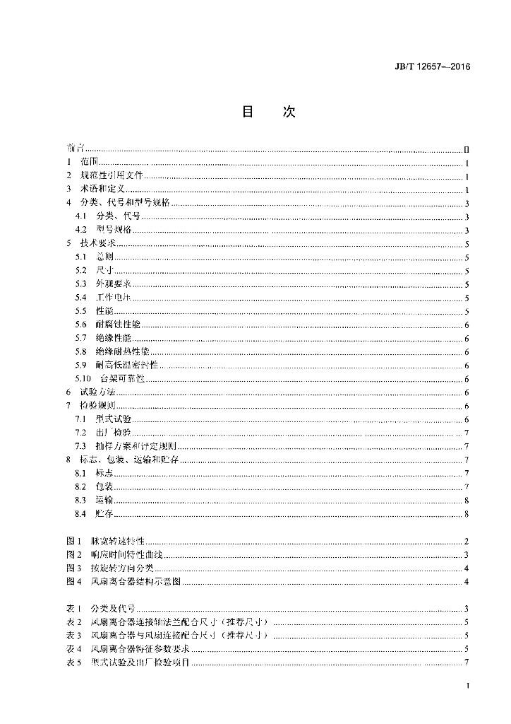 JB/T 12657-2016 标准预览