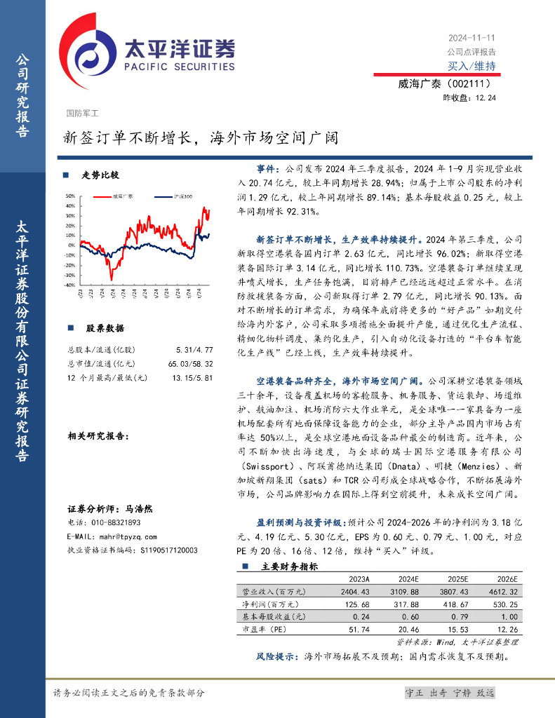 太平洋证券：威海广泰（002111）-新签订单不断增长，海外市场空间广阔