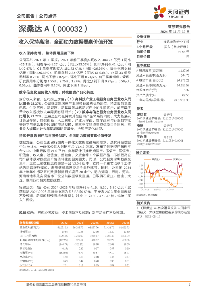 天风证券：深桑达A（000032）-收入保持高增，全面助力数据要素价值开发