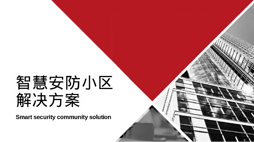 智慧安防小区解决方案