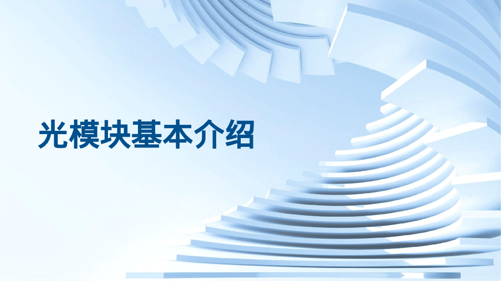 光模块基本介绍