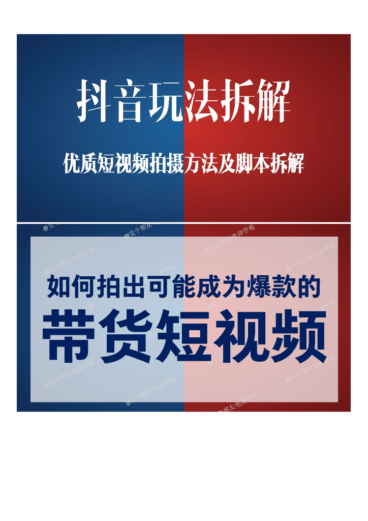 抖音玩法拆解-优质短视频拍摄方法及脚本拆解