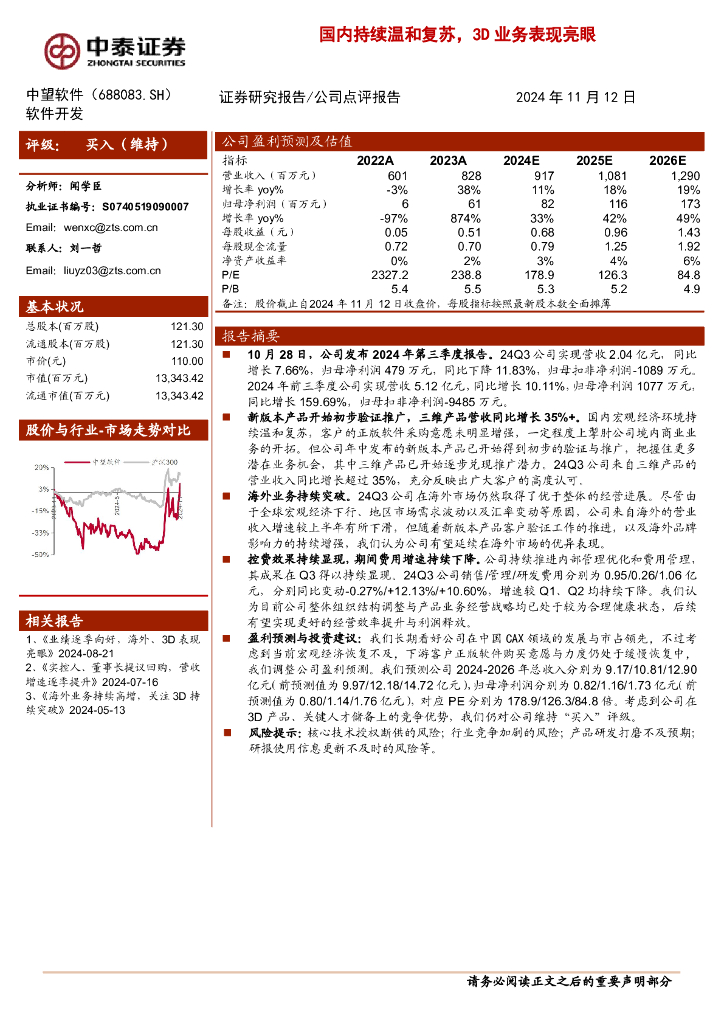 中泰证券：中望软件（688083）-国内持续温和复苏，3D业务表现亮眼