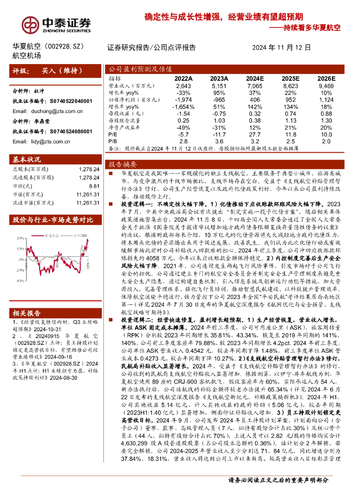 中泰证券：持续看多华夏航空：确定性与成长性增强，经营业绩有望超预期