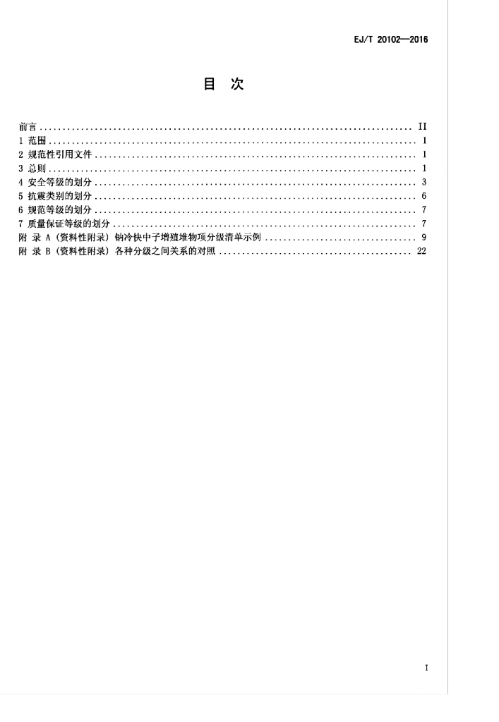 EJ/T 20102-2016 标准预览