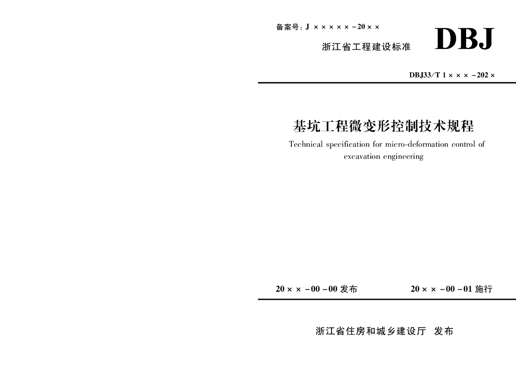 DBJ33/T 1XXXX-202X 标准预览