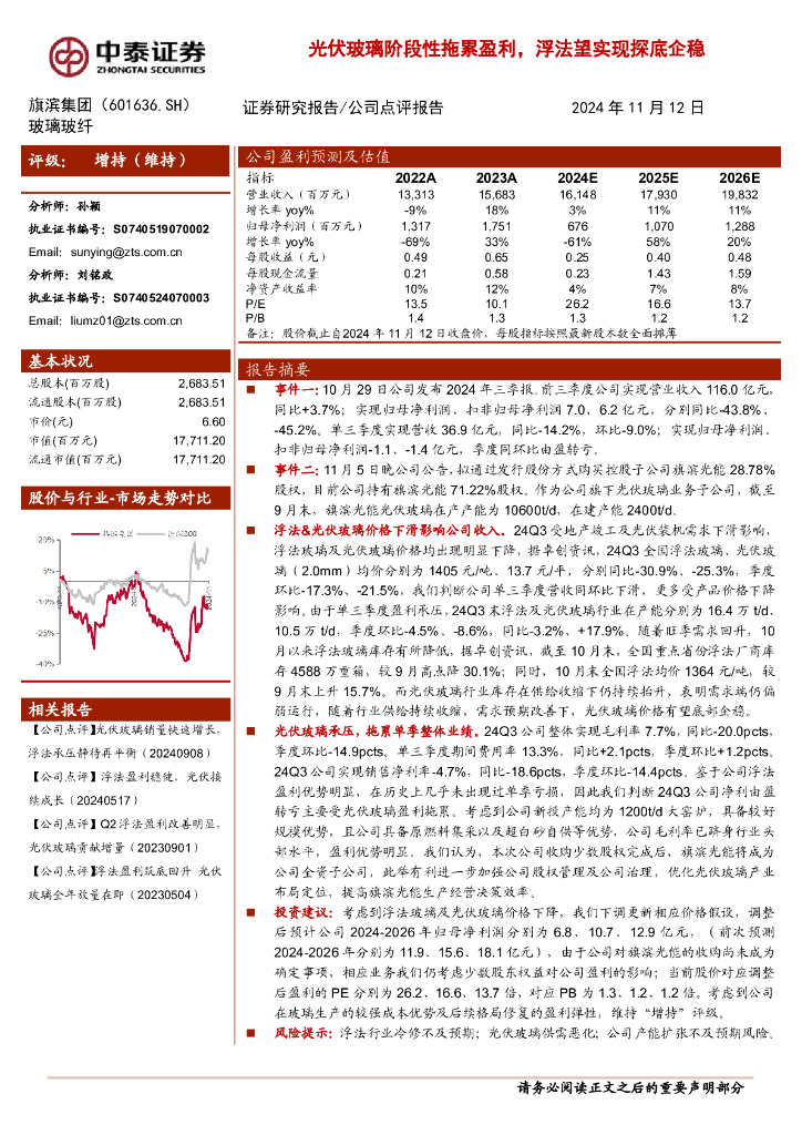 中泰证券：旗滨集团（601636）-光伏玻璃阶段性拖累盈利，浮法望实现探底企稳