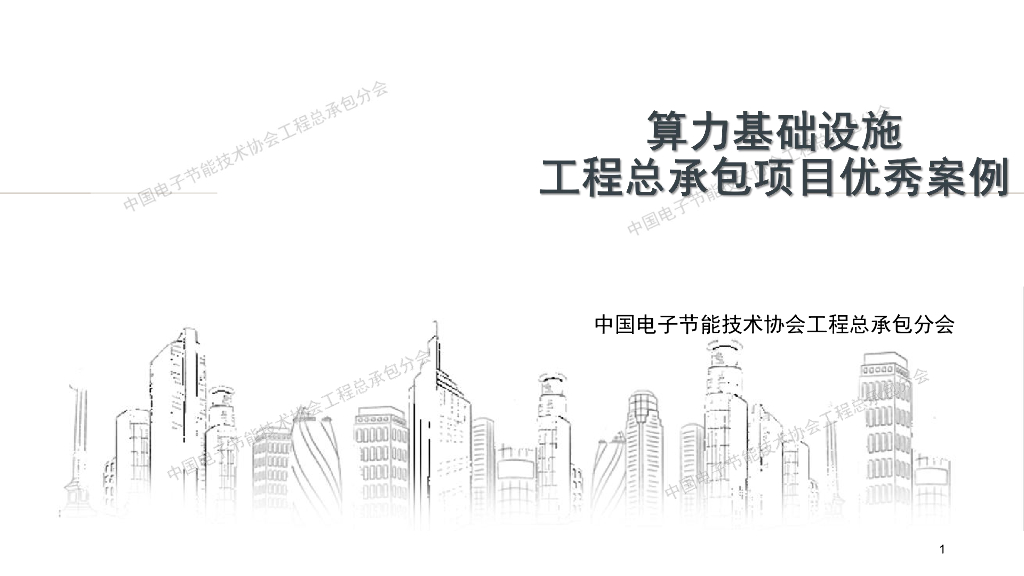 中国电子节能技术协会工程总承包分会：算力基础设施工程总承包项目优秀案例