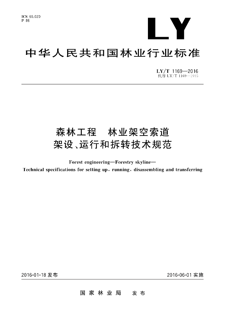 LY/T 1169-2016 标准预览