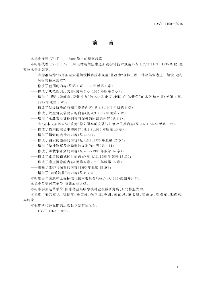 LY/T 1169-2016 标准预览
