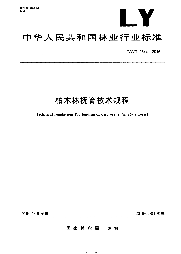 LY/T 2644-2016 标准预览