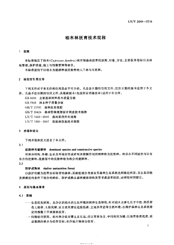 LY/T 2644-2016 标准预览